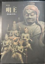特別展　明王 : 怒りと慈しみの仏
