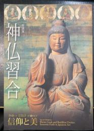神仏習合 : 特別展 : かみとほとけが織りなす信仰と美