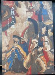 女性と仏教 : いのりとほほえみ : 特別展
