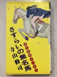 さすらいの無名馬 : 競馬感傷エッセー　Futaba books