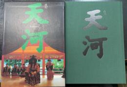 天河　＜改訂＞