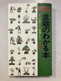 盆栽のわかる本　そこが知りたい管理とコツ