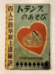 トランプのあそび　百人一首早取上達秘訣