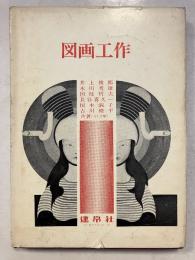 図画工作　改訂版.