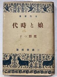 娘と時代　女性叢書