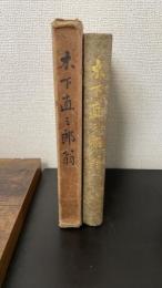 木下直三郎翁