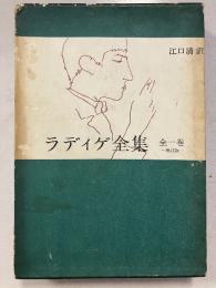 ラディゲ全集　増訂版