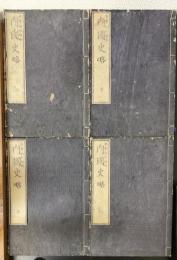 内国史略　計4冊　＜元・亨・利・貞＞