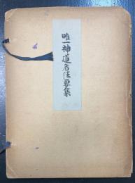 唯一神道名法要集　解説共　＜国民精神文化文献 第3＞