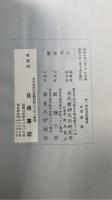 唯一神道名法要集　解説共　＜国民精神文化文献 第3＞