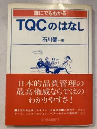 誰にでもわかるTQCのはなし