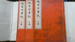 校定古事記　上中下巻　計3冊
