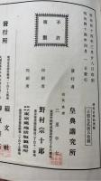 校定古事記　上中下巻　計3冊