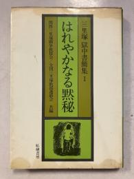 はれやかなる黙秘 : 三里塚獄中書簡集1