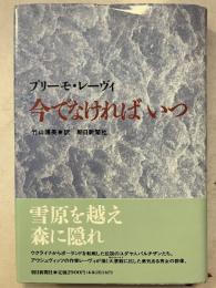 今でなければいつ