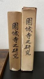 園城寺之研究