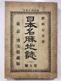 日本名勝地誌　第五編　東山道の部　下