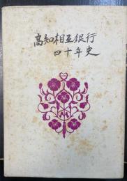 高知相互銀行四十年史