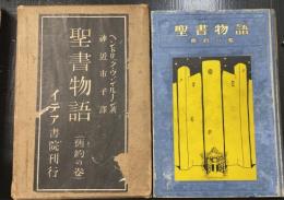 聖書物語　＜舊約の巻＞
