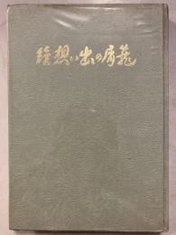 続想い出の屑籠