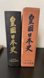 皇国日本史