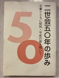 大阪二世会50年の歩み : 古書とともに昭和・平成の扉を開いて