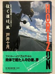 往く道は、風 : 北米大陸横縦断バイク一万四千キロ