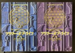 フラワー・オブ・ライフ ＜古代神聖幾何学の秘密＞　第1.2巻　計2冊