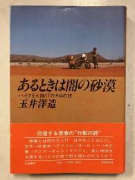 あるときは闇の砂漠 : バイク6大陸17万キロの旅