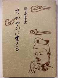 さわやかに生きる 華頂文庫