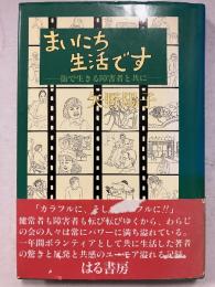 まいにち生活です : 街で生きる障害者と共に