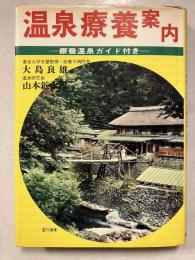 温泉療養案内