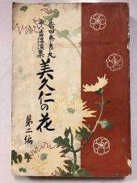 美久仁の花 : 吉田奈良丸十八番講演集 第2編