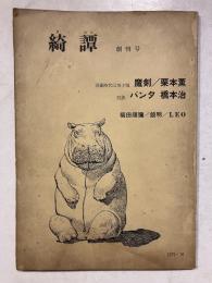 綺譚　創刊号
