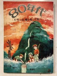 80年代　第1号