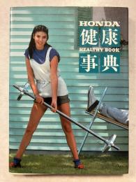 ホンダ健康事典