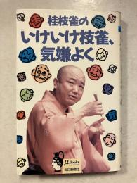 桂枝雀のいけいけ枝雀、気嫌よく　ミューブックス