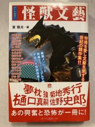 怪獣文藝 : パートカラー　幽BOOKS