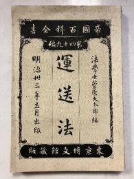 運送法　帝国百科全書 ; 第49編