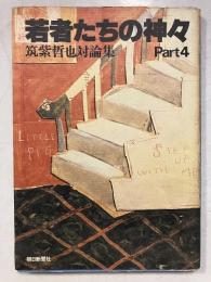 若者たちの神々　part4 筑紫哲也対論集