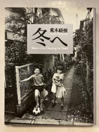 冬へ : Tokyo:a city heading for death　初版