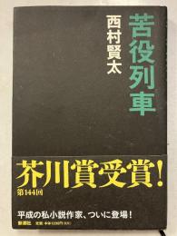 苦役列車　初版