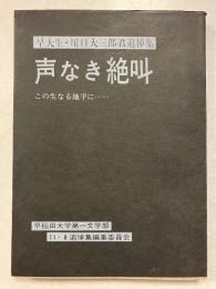 声なき絶叫 : 早大生・川口大三郎君追悼集