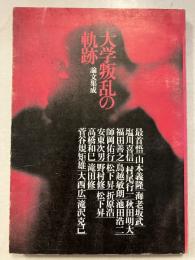 大学叛乱の軌跡 : 論文集成