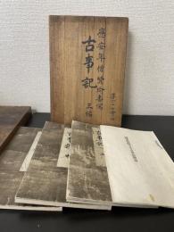 古事記 : 国宝真福寺本　古事記　上中下　解説共　全4冊揃