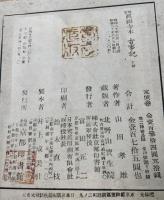 古事記 : 国宝真福寺本　古事記　上中下　解説共　全4冊揃
