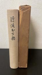 清渓おち穂