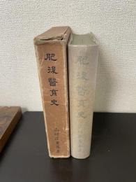 肥後医育史