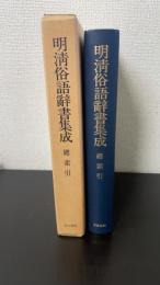 明清俗語辞書集成　総索引