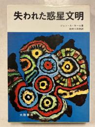 失われた惑星文明